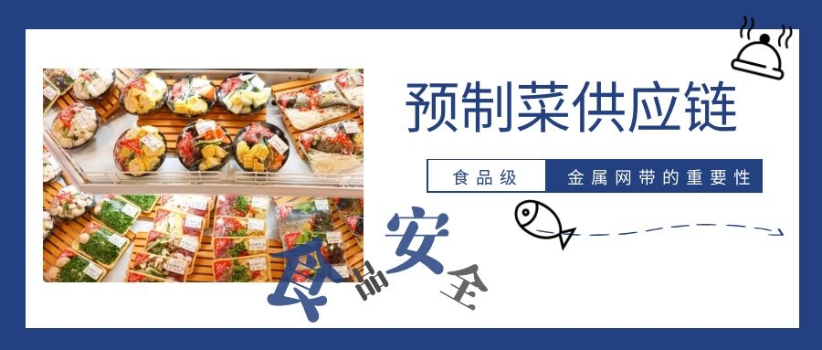 【預(yù)制菜】供應(yīng)鏈,為什么要強(qiáng)調(diào)高品質(zhì)金屬網(wǎng)帶
