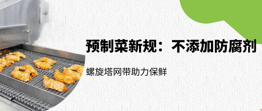 預制菜新規(guī)：螺旋塔網(wǎng)帶如何助力無防腐劑保鮮？