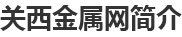關西金屬網科技(昆山)有限公司 關西金屬網科技(昆山)有限公司